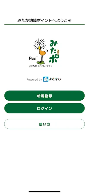 みたか地域ポイント Screenshot 1