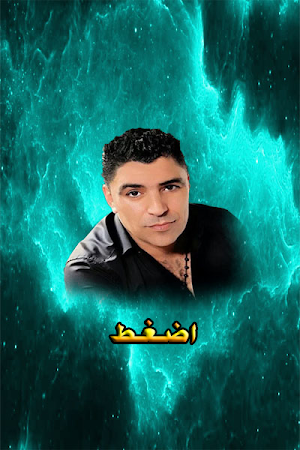 الشاب حسان بدون استعمال النت Screenshot 1