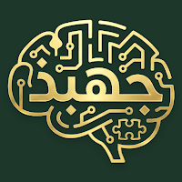 جهبذ: أسئلة وكلمات