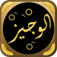 الوجيز في فقه السنة والكتاب
