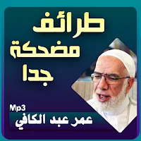 عمر عبدالكافي مواقف وطرائف مضحكة صوت بجودة عالية