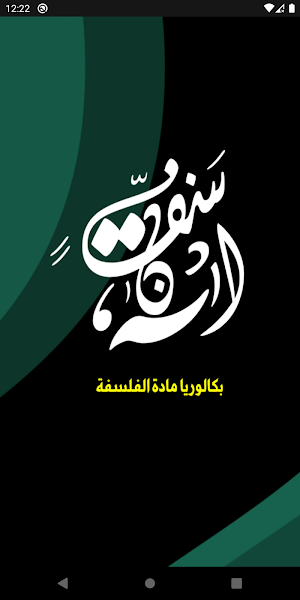 بكالوريا| مادة الفلسفــة Screenshot 0