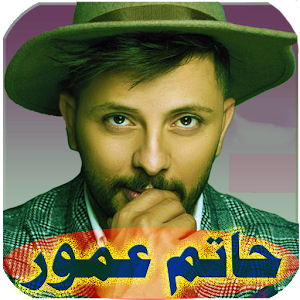جميع اغاني حاتم عمور بدون نت Screenshot 0