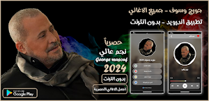 اغاني جورج وسوف 2024 بدون نت Screenshot 0