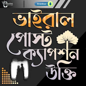 ভাইরাল বাংলা স্ট্যাটাস ক্যাপশন Screenshot 0