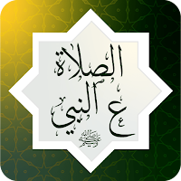 الصلاة ‏على النبي