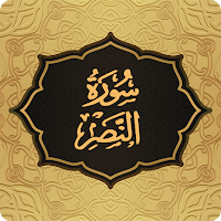 Surah Nasr سورة النصر