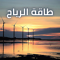 طاقة الرياح