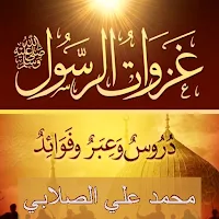 كتاب غزوات الرسول الصلابي pdf
