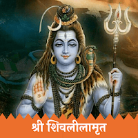 Shivlilamrut- श्री शिवलीलामृत
