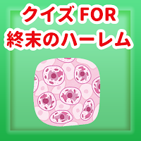 クイズ FOR 終末のハーレム 暇つぶしアニメ漫画アプリ