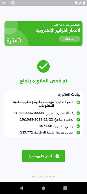 قارئ الفاتورة الإلكترونية Screenshot 1