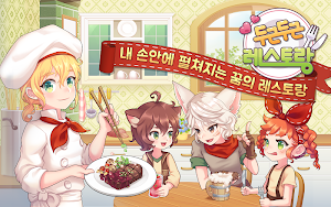 두근두근 레스토랑- 친구들과 함께 경영하는 요리게임 Screenshot 2