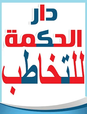 دار الحكمه للتخاطب قائمه برامج Screenshot 0