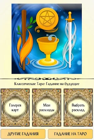 Классическое Таро: Гадание на будущее Screenshot 0
