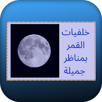 خلفيات القمر بمناظر جميلة