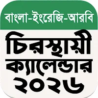 চিরস্থায়ী ক্যালেন্ডার ২০২৬