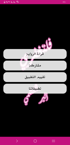 رواية فلتغفري Screenshot 1
