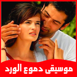 موسيقى دموع الورد Screenshot 2
