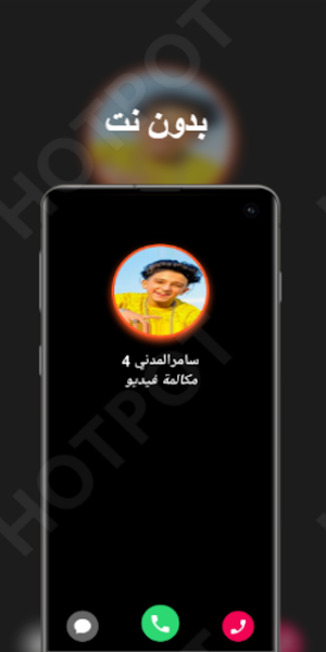 سامر المدني يتصل بك - مكالمة فيديو مع سامر المدني Screenshot 2