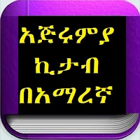አጅሩምያ ኪታብ በአማረኛ