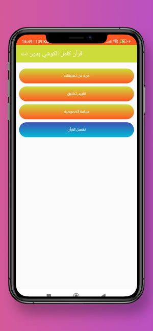 قرأن كامل الكوشي بدون نت Screenshot 1