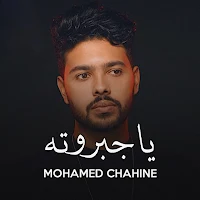 محمد شاهين يا جبروته