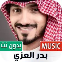 شيلات بدر العزي بدون نت