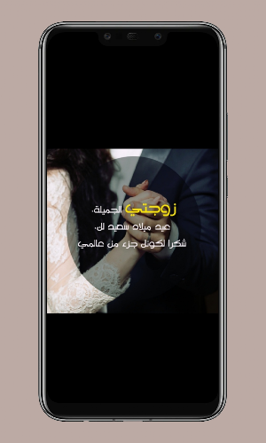 عيد الزواج سعيد Screenshot 1