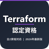 Terraform資格学習