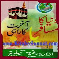 دنیا کا مسافر یا آخرت کا راہی