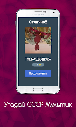Угадай СССР Мультик Screenshot 1
