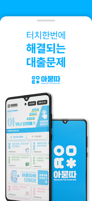 아묻따 - 누구나 부담없는 대출찾기의 시작 Screenshot 2