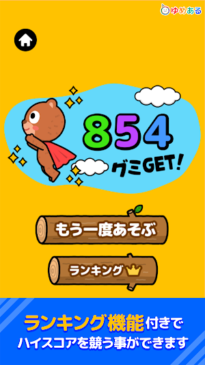 くまちゃんジャンプ！グミGET Screenshot 3