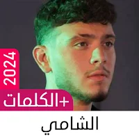 أغاني الشامي 2024 دون نت كلمات