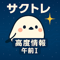 サクッと高度情報処理技術者試験 午前I過去問演習【サクトレ】