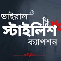 বাংলা স্ট্যাটাস ও ক্যাপশন 2025