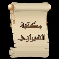مكتبة الشيرازي | 7 كتب بدون نت