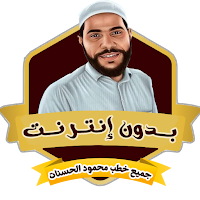جميع خطب محمود الحسنات بدون نت