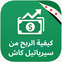 دليل ربح المال من سيرياتيل كاش