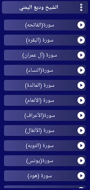 وديع اليمني قران كريم بدون نت Screenshot 0