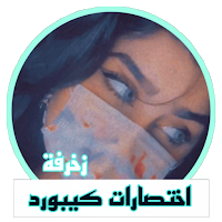 اختصارات كيبورد زخرفة