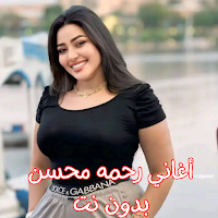أغاني رحمه محسن بدون نت