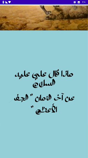 ماذا قال علي(ع) عن اخر الزمان Screenshot 3