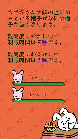ウサギの帽子、なんの帽子？ Screenshot 1