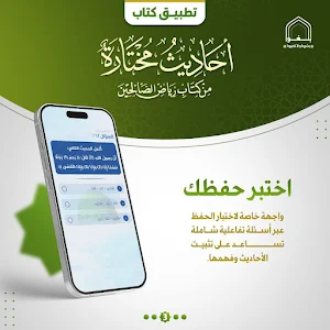 أحاديث مختارة من رياض الصالحين Screenshot 1