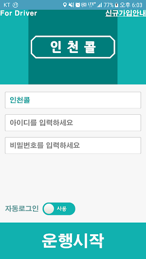 인천콜 - 기사용 Screenshot 0