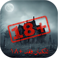 قصص رعب للكبار +18 بدون نت