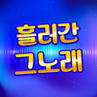 흘러간 그노래 - 추억의 7080