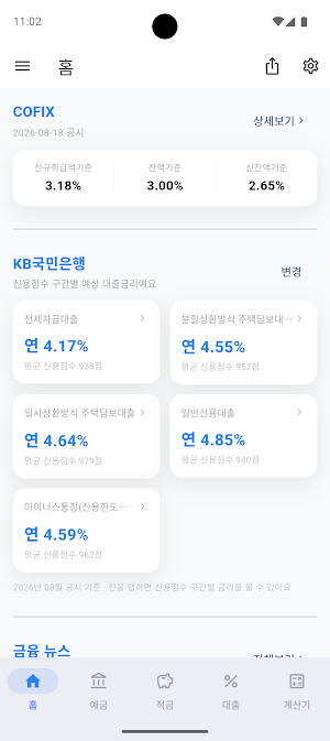 은행 금리 비교 - 예금 적금 대출 이자 비교 Screenshot 3